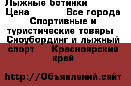 Лыжные ботинки Fischer › Цена ­ 1 000 - Все города Спортивные и туристические товары » Сноубординг и лыжный спорт   . Красноярский край